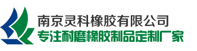 橡膠板廠家-生產(chǎn)批發(fā)工業(yè)耐磨橡膠板「規(guī)格齊全/價格低」_南京靈科橡膠有限公司
